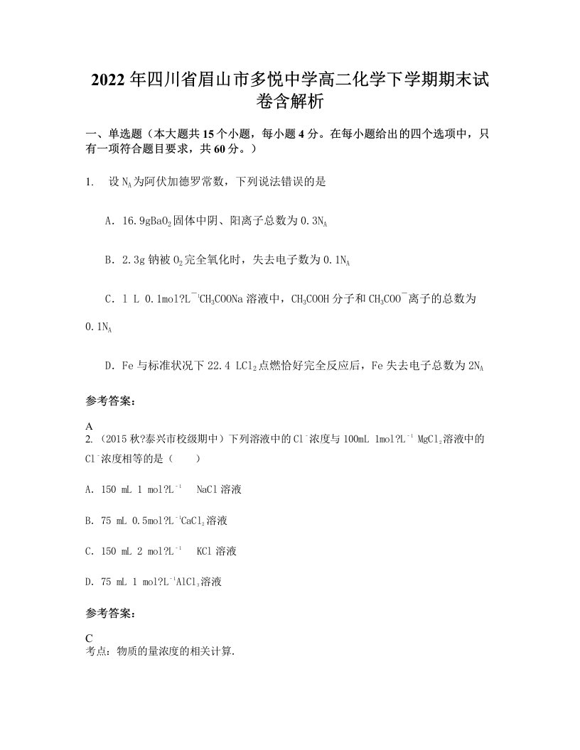 2022年四川省眉山市多悦中学高二化学下学期期末试卷含解析