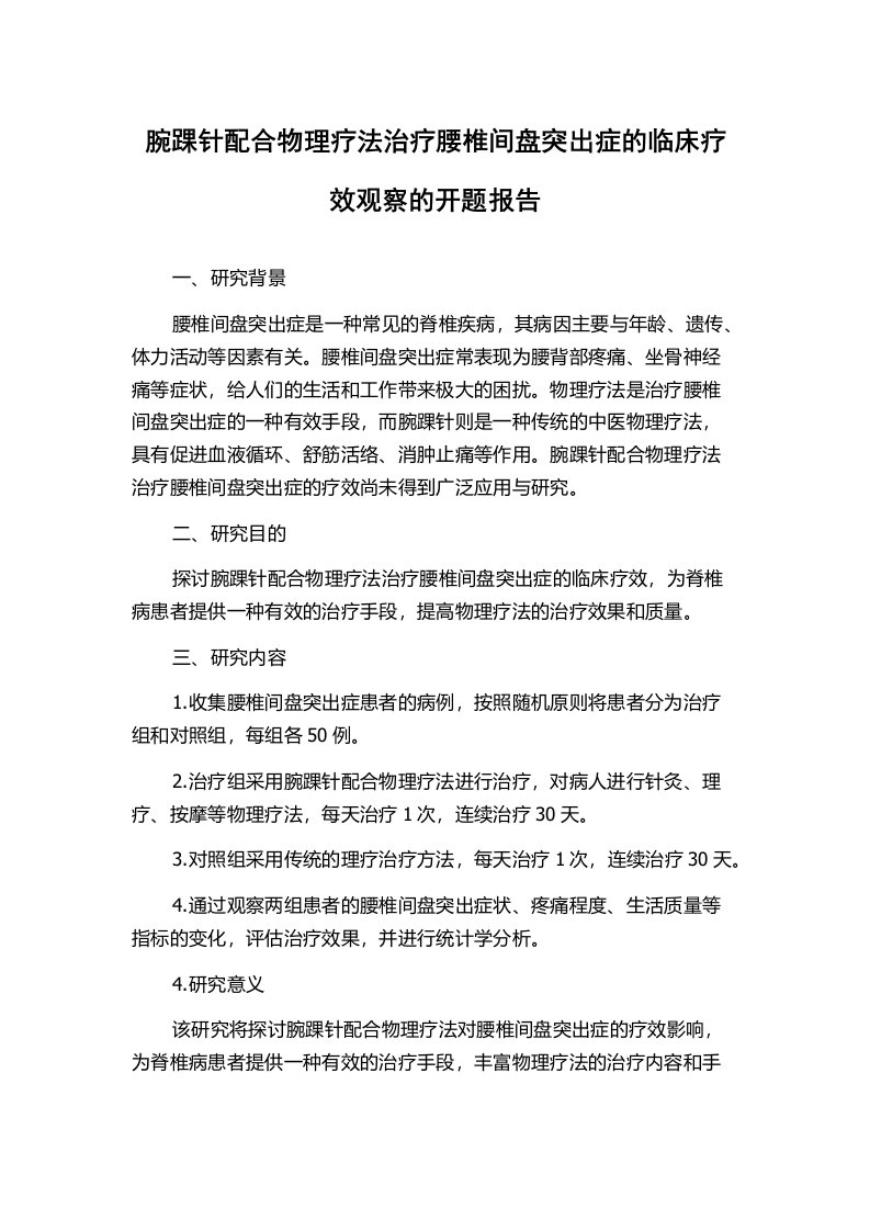 腕踝针配合物理疗法治疗腰椎间盘突出症的临床疗效观察的开题报告