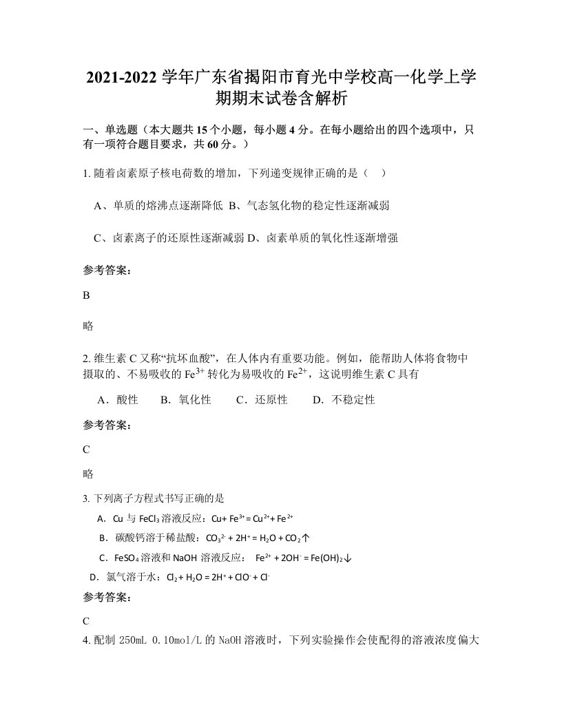 2021-2022学年广东省揭阳市育光中学校高一化学上学期期末试卷含解析