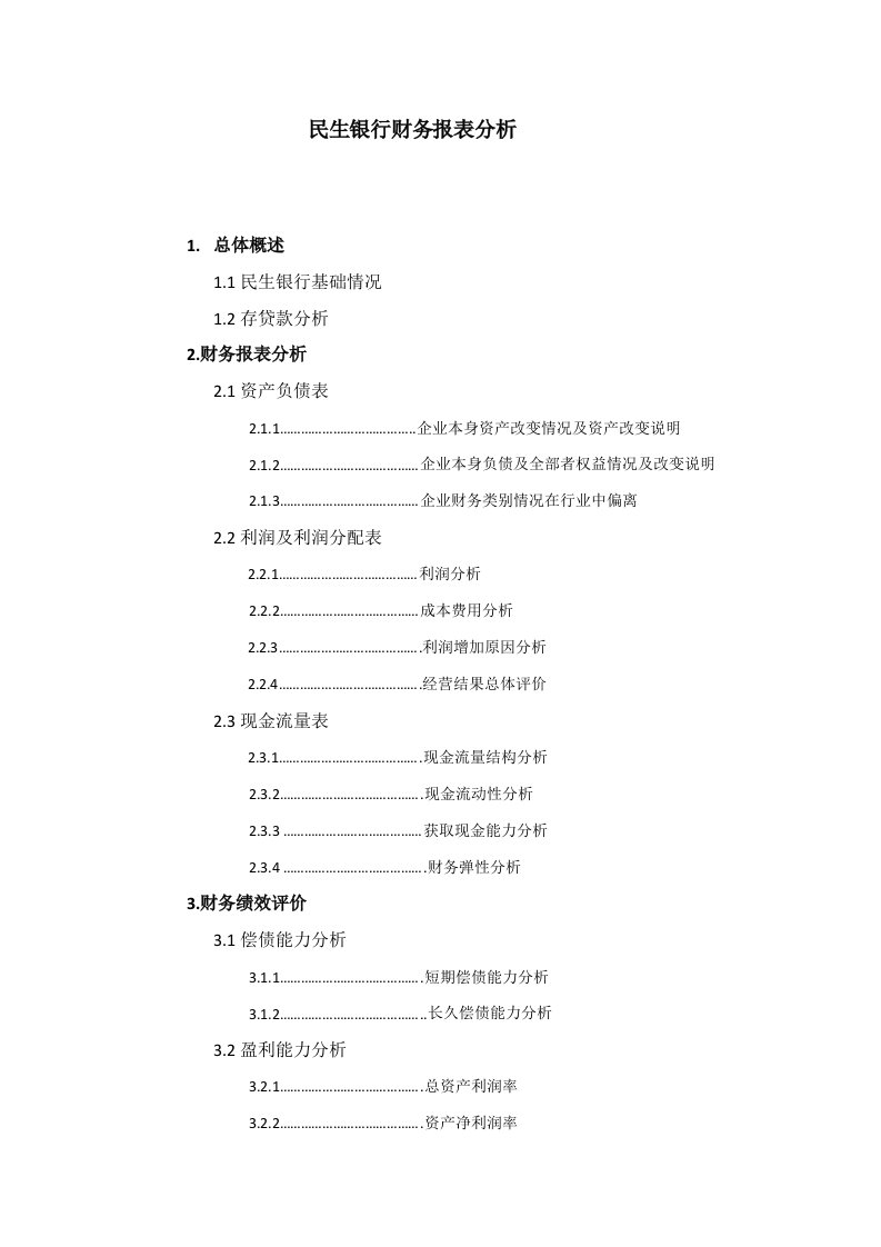 2021年民生银行财务报告分析