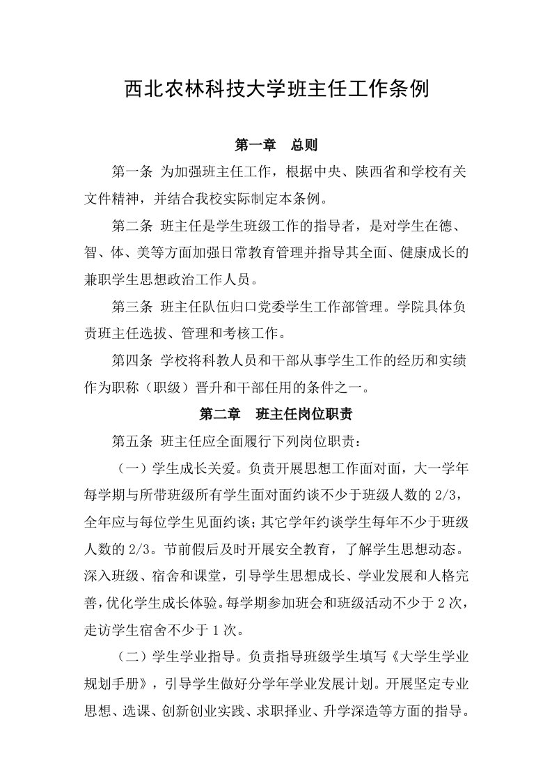 西北农林科技大学班主任工作条例