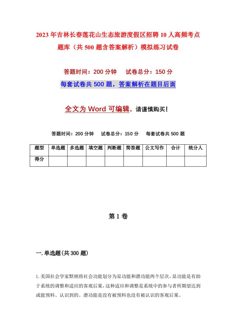 2023年吉林长春莲花山生态旅游度假区招聘10人高频考点题库共500题含答案解析模拟练习试卷