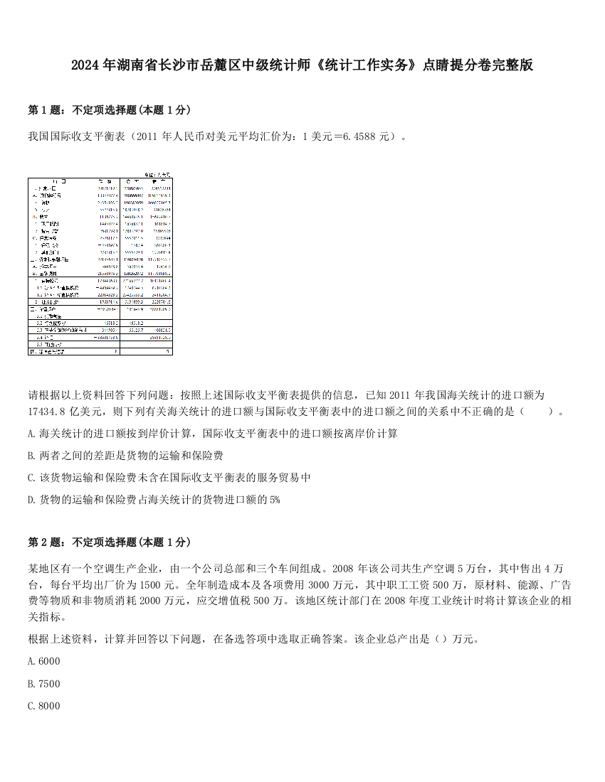 2024年湖南省长沙市岳麓区中级统计师《统计工作实务》点睛提分卷完整版