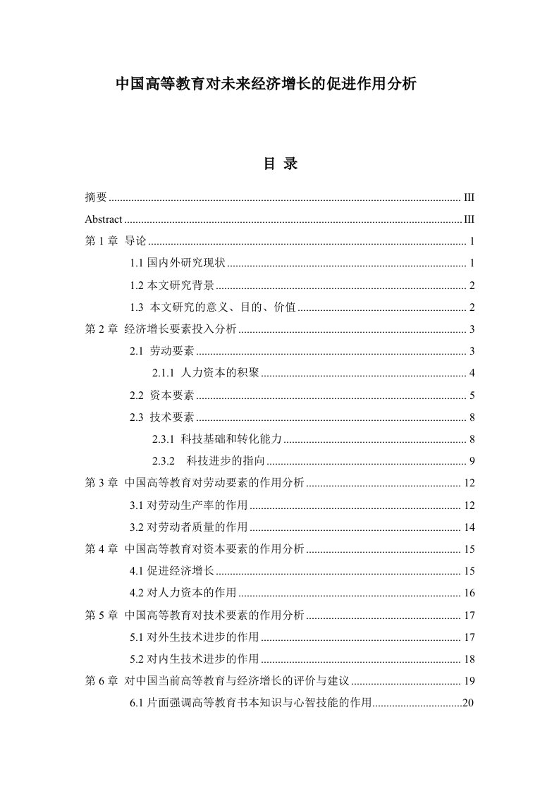 中国高等教育对未来经济增长的促进作用论文