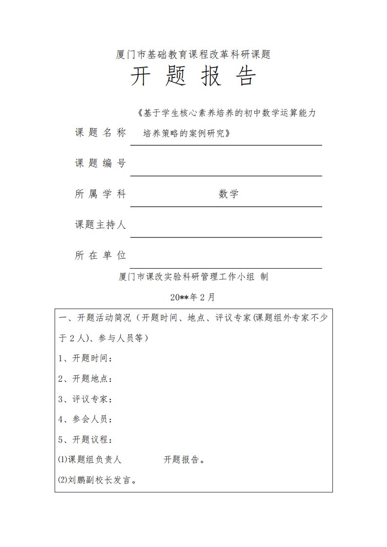 《基于学生核心素养培养的初中数学运算能力培养策略的案例研究》开题报告