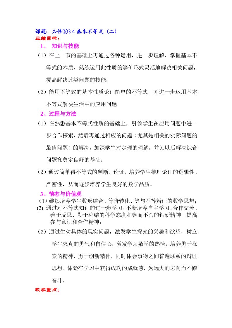 高中数学必修⑤34《基本不等式二》教学设计