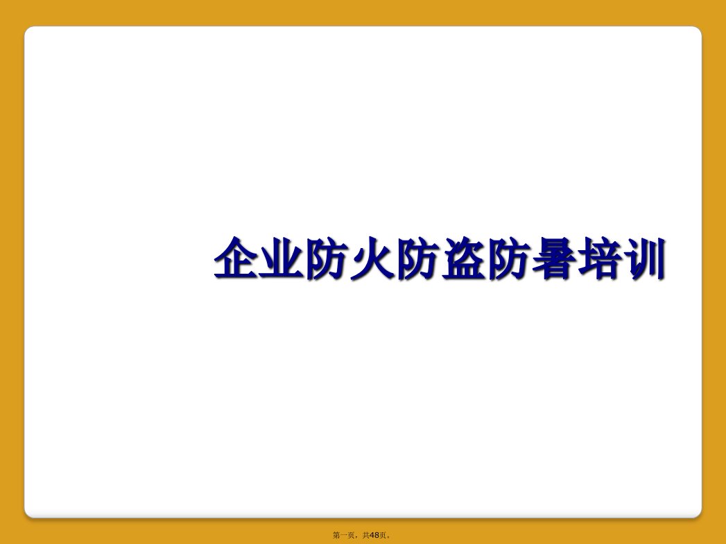 企业防火防盗防暑培训