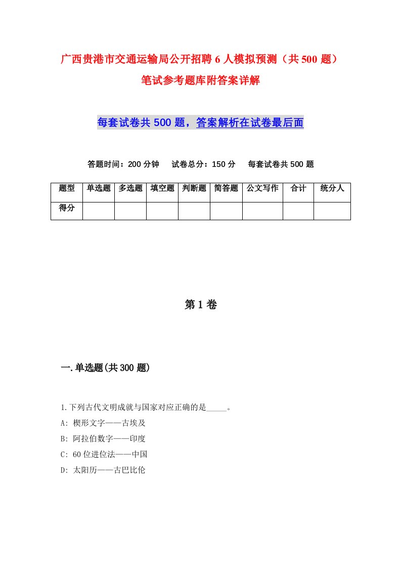 广西贵港市交通运输局公开招聘6人模拟预测共500题笔试参考题库附答案详解