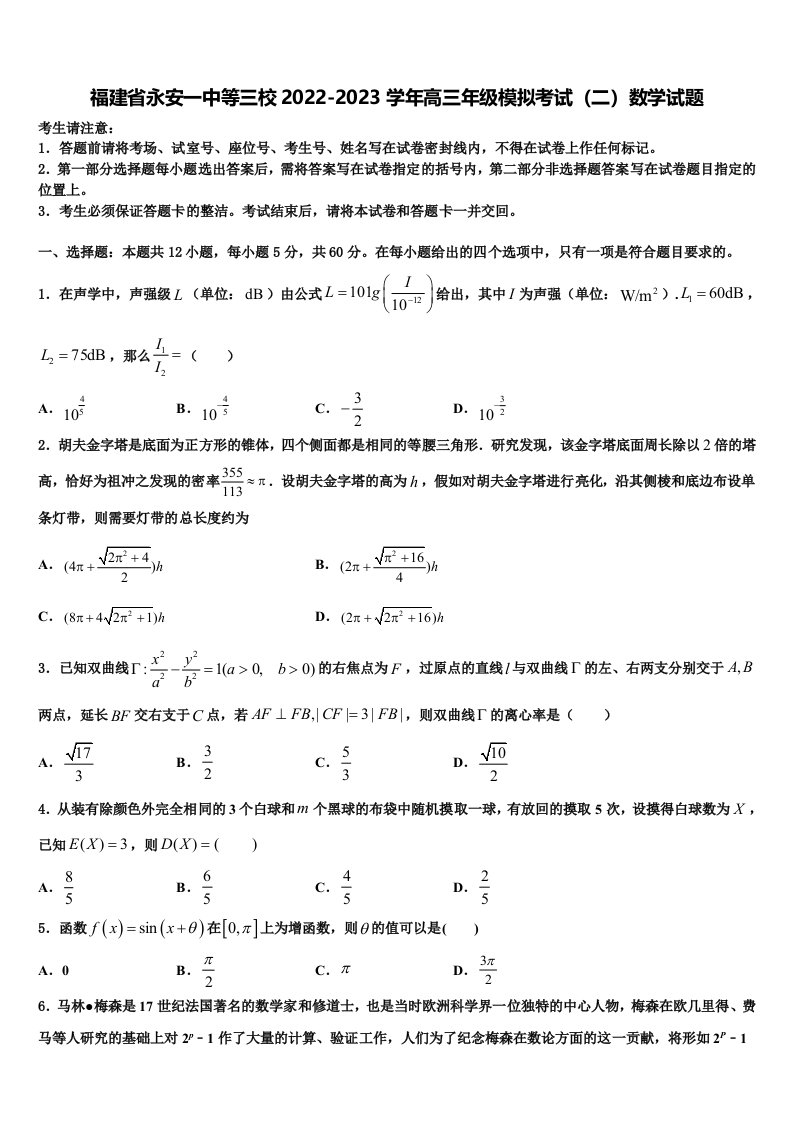 福建省永安一中等三校2022-2023学年高三年级模拟考试（二）数学试题