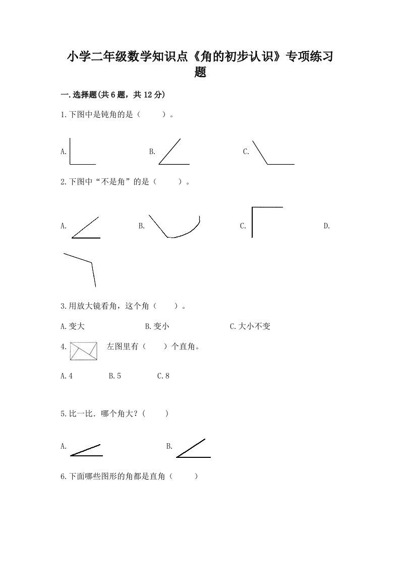 小学二年级数学知识点《角的初步认识》专项练习题附答案下载