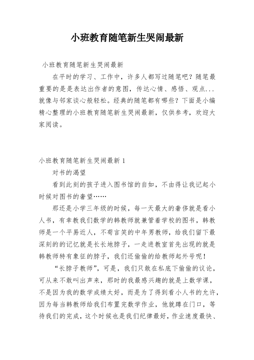 小班教育随笔新生哭闹最新