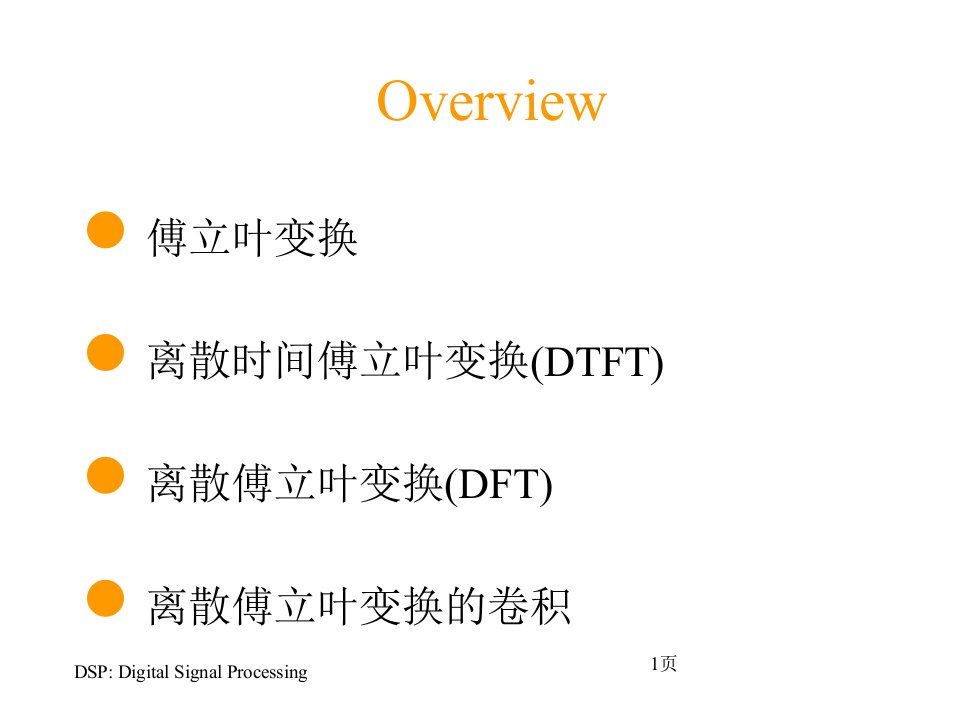 数字信号处理DSPChapter3离散傅立叶变换