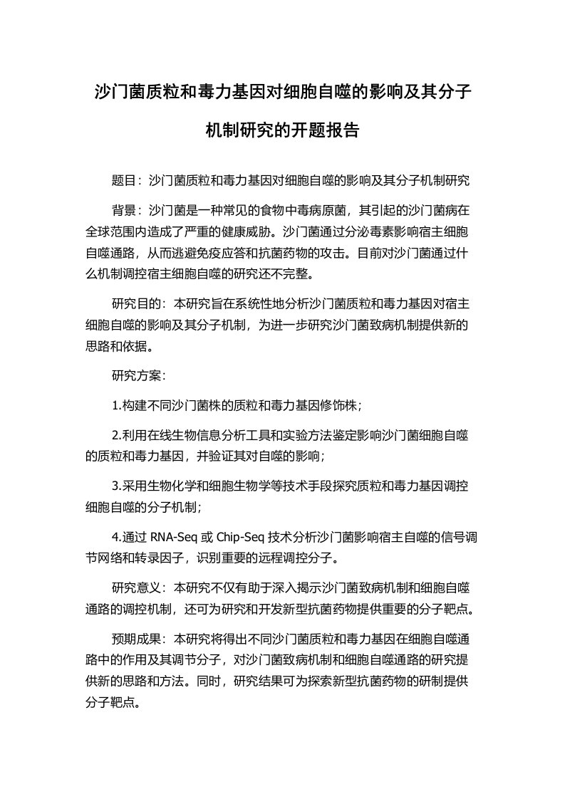 沙门菌质粒和毒力基因对细胞自噬的影响及其分子机制研究的开题报告