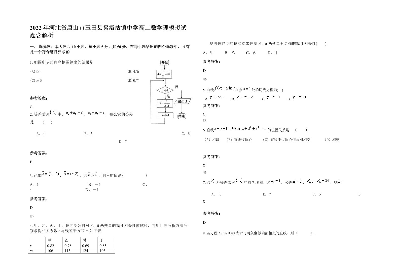 2022年河北省唐山市玉田县窝洛沽镇中学高二数学理模拟试题含解析