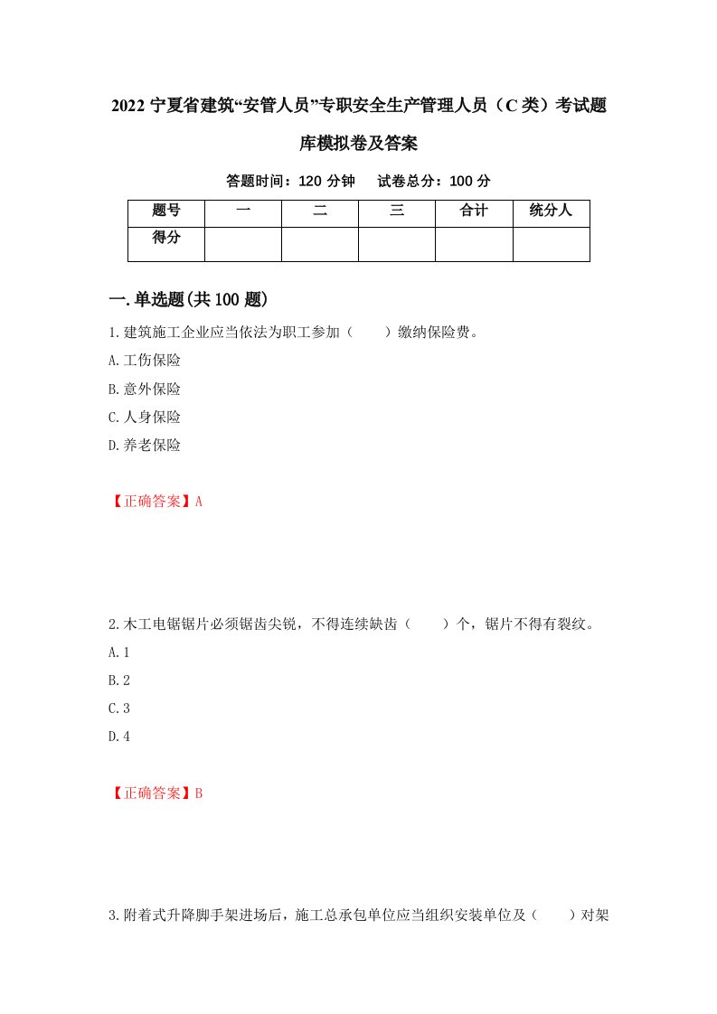 2022宁夏省建筑安管人员专职安全生产管理人员C类考试题库模拟卷及答案第7次