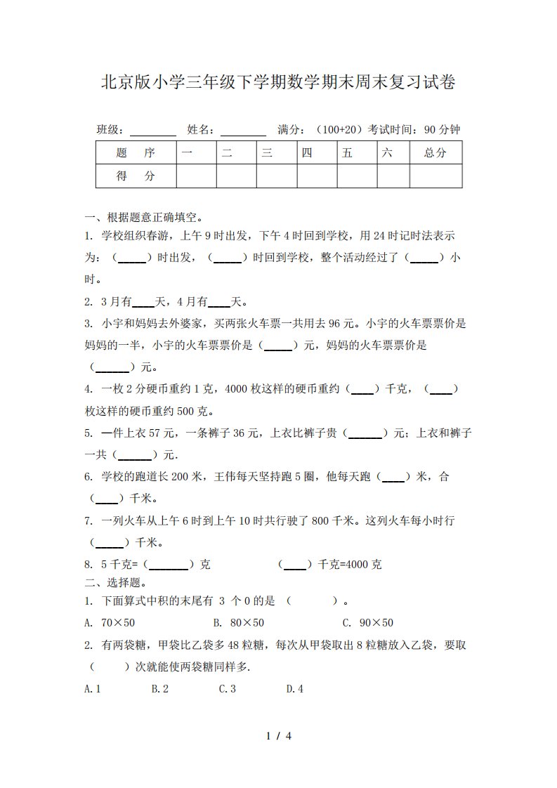 北京版小学三年级下学期数学期末周末复习试卷