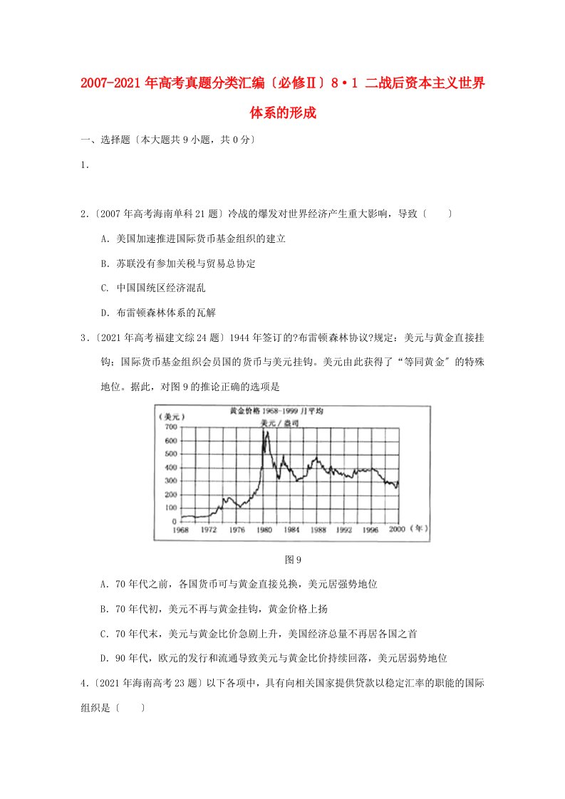 202X-年高考历史真题分类汇编与解析