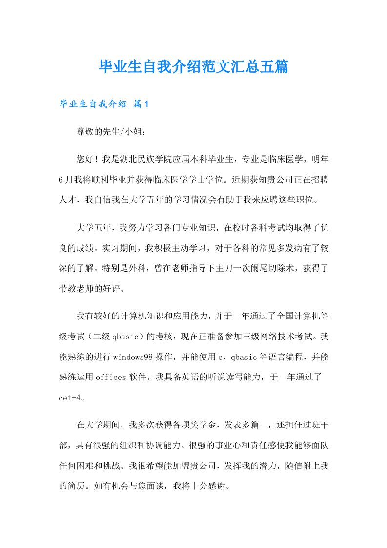 毕业生自我介绍范文汇总五篇