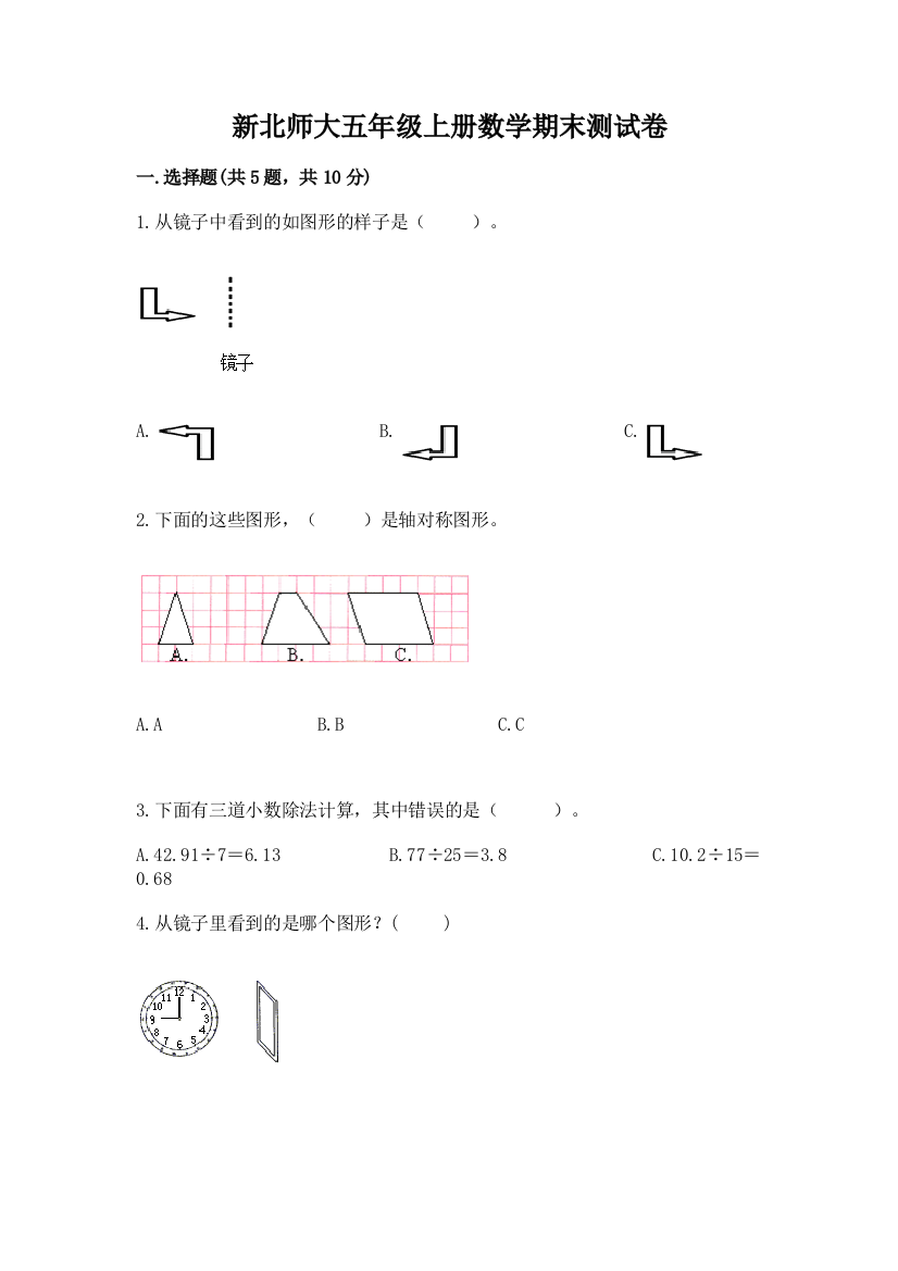 新北师大五年级上册数学期末测试卷(突破训练)