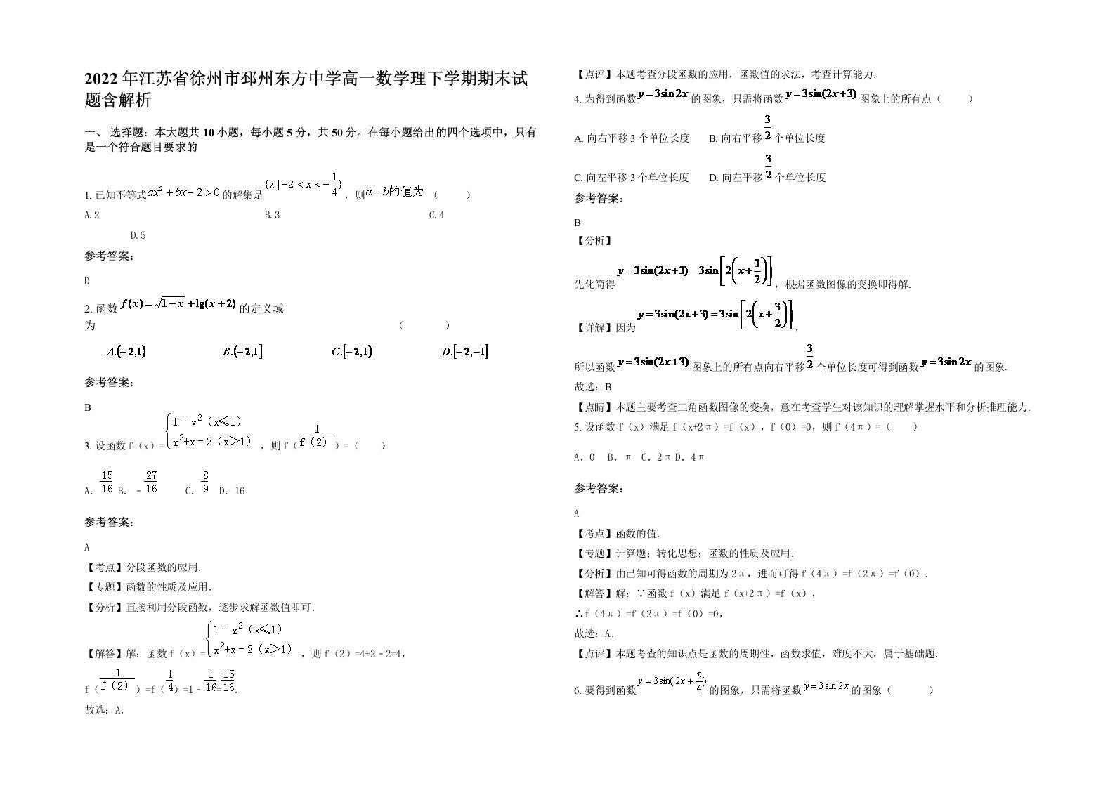 2022年江苏省徐州市邳州东方中学高一数学理下学期期末试题含解析