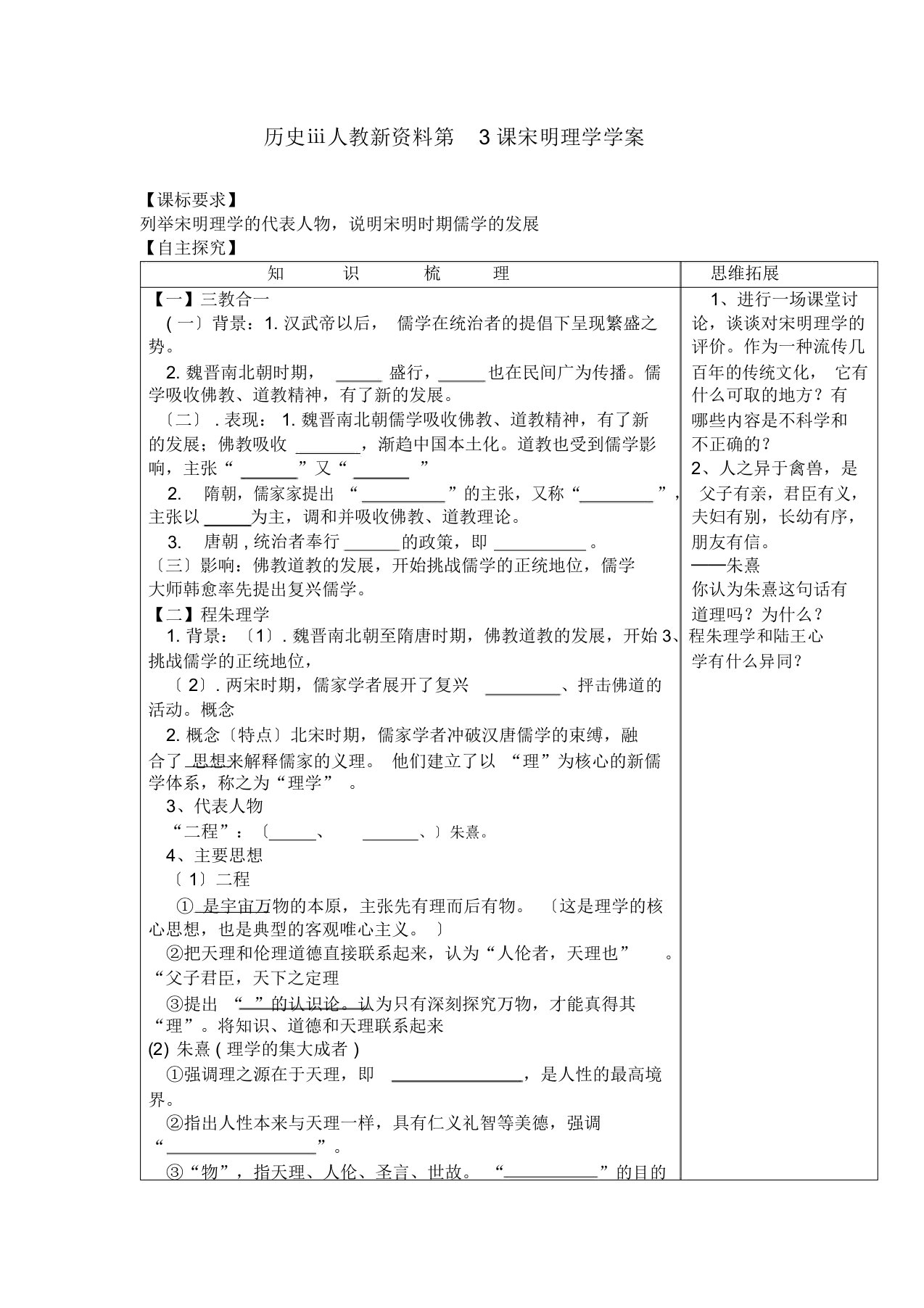 历史ⅲ人教新资料第3课宋明理学学案