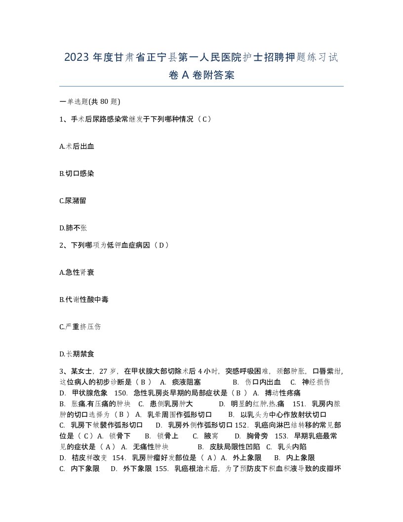 2023年度甘肃省正宁县第一人民医院护士招聘押题练习试卷A卷附答案