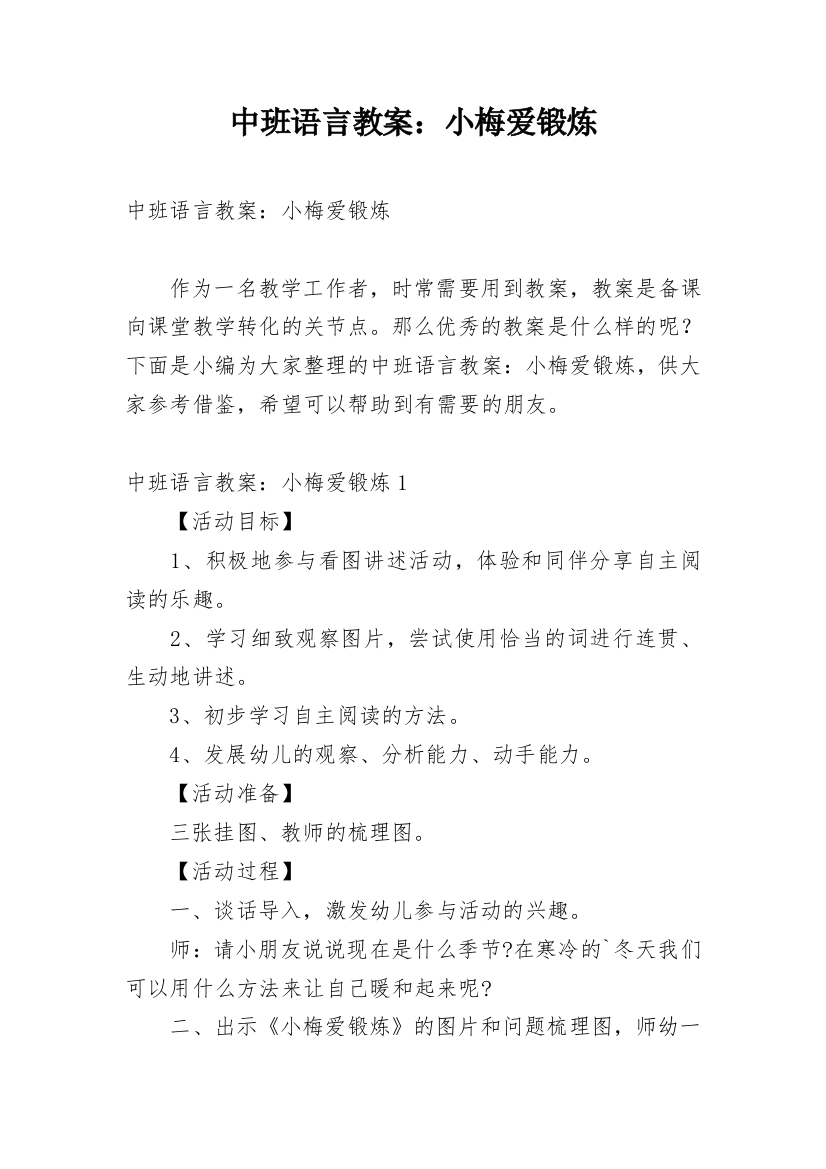 中班语言教案：小梅爱锻炼