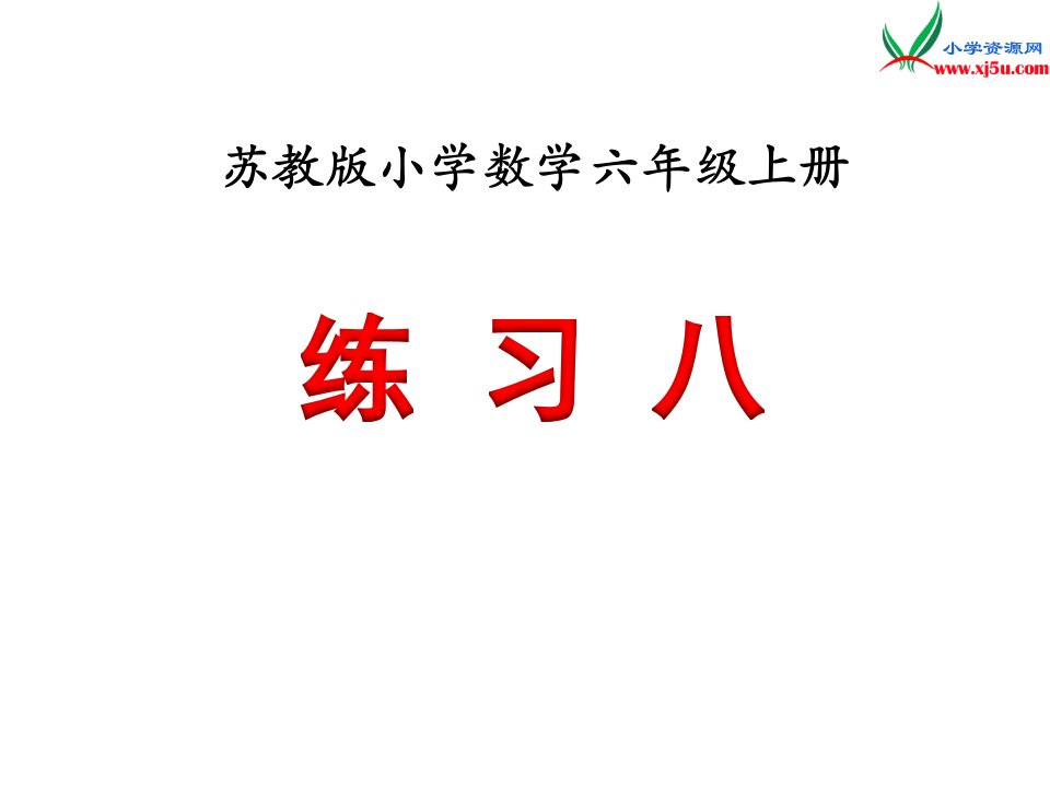 小学（苏教版）六年级上册数学课件第三单元