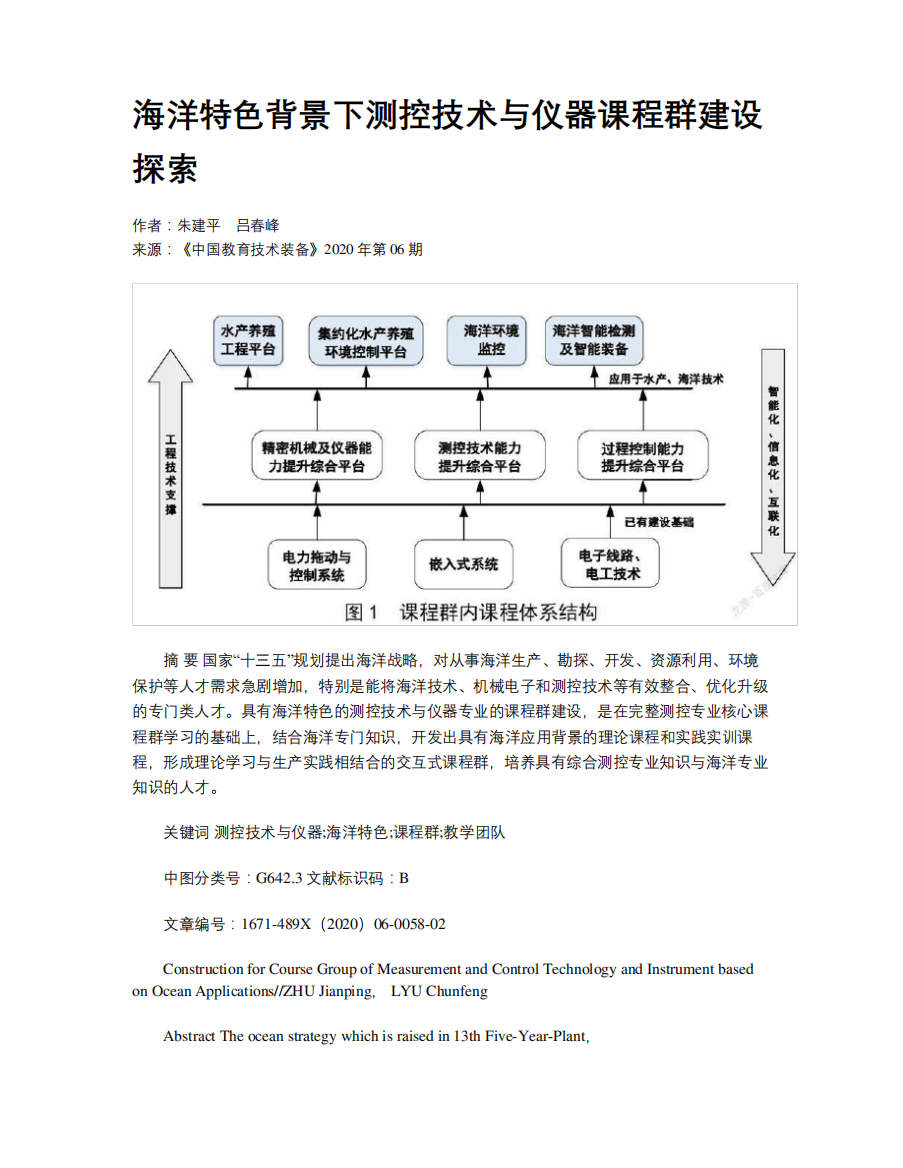 海洋特色背景下测控技术与仪器课程群建设探索