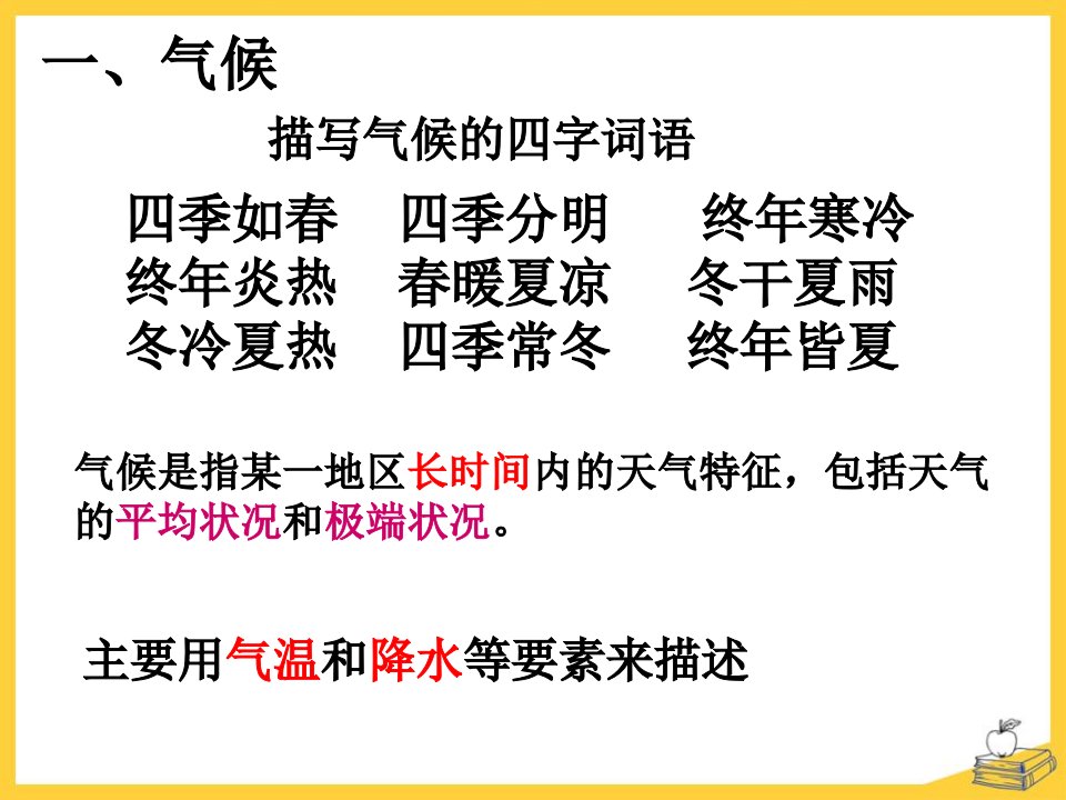 浙教版科学八年级上气候和影响气候的因素课件ppt