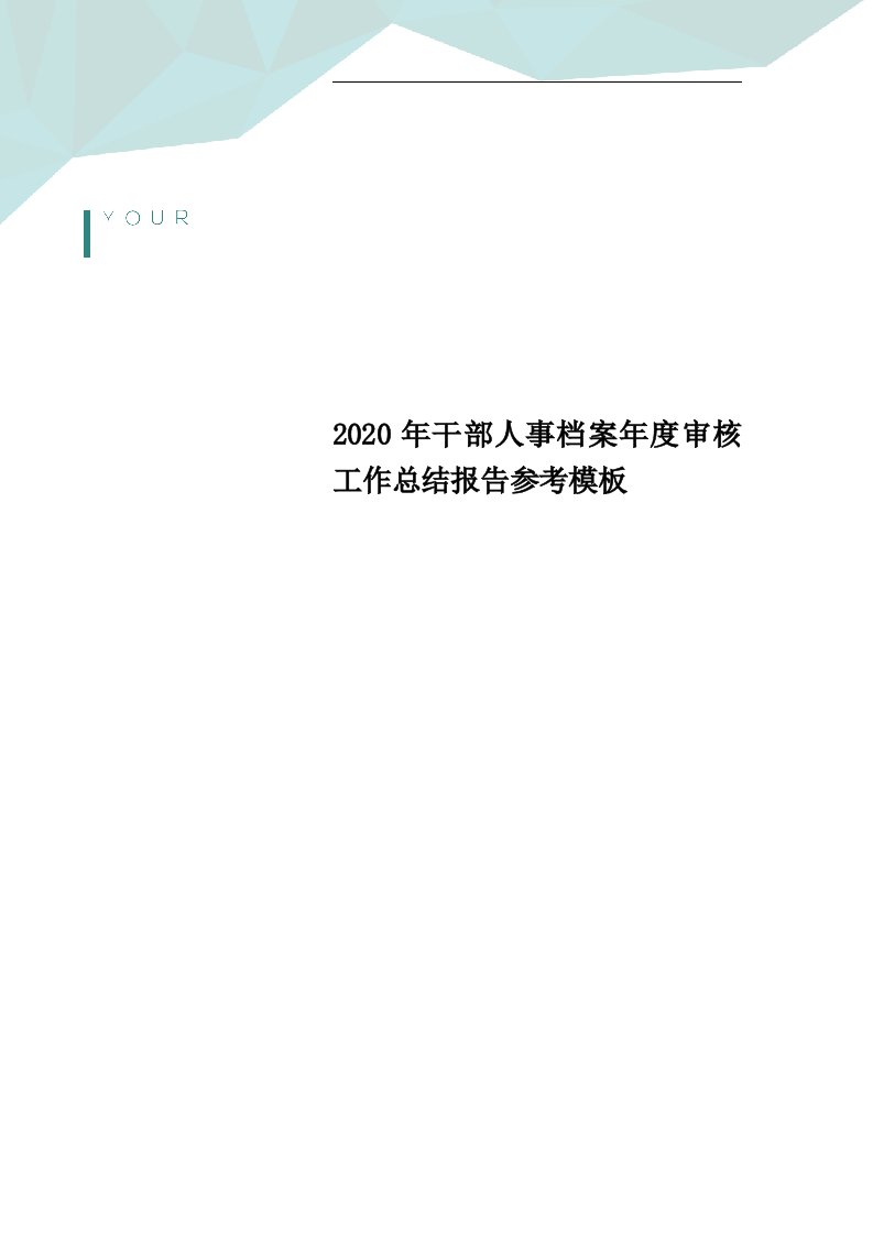 2020年干部人事档案年度审核工作总结报告参考模板