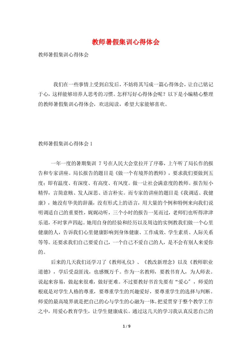 教师暑假集训心得体会