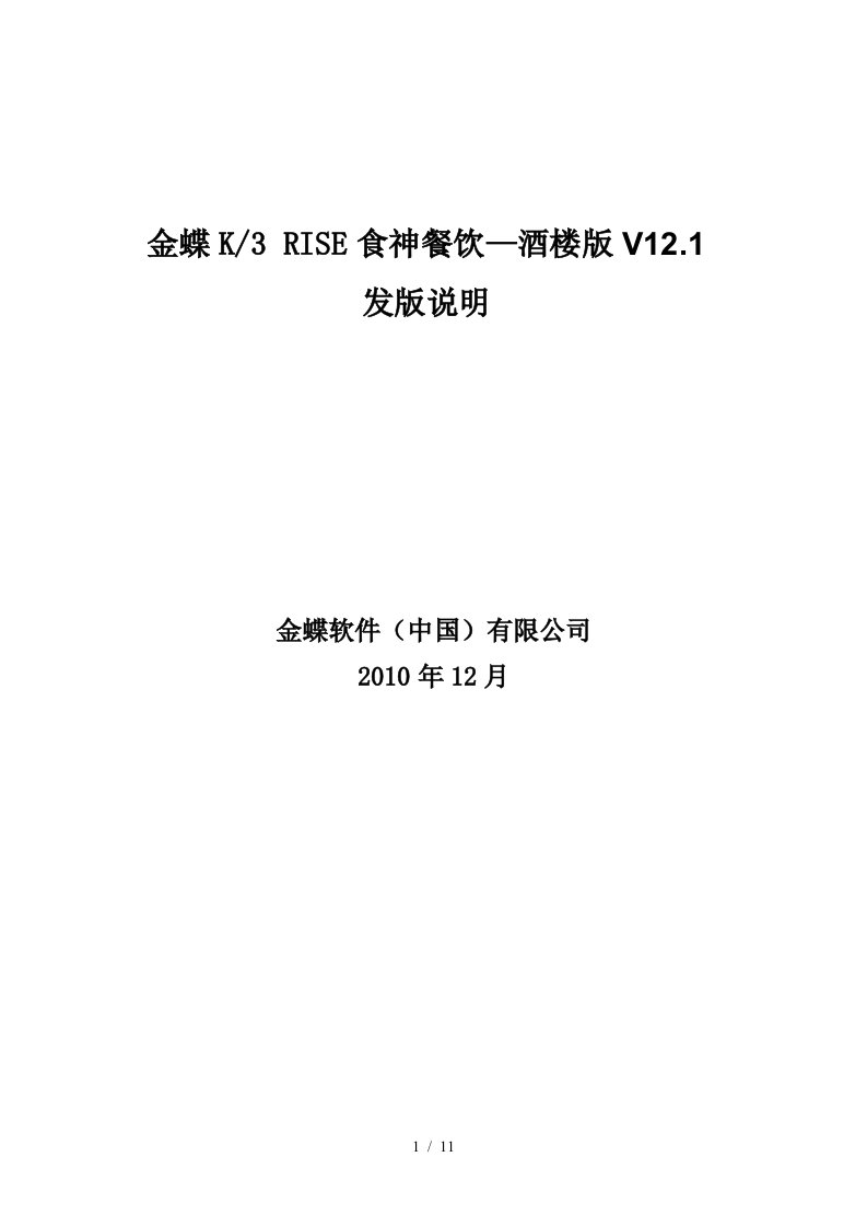 金蝶K3RISE食神餐饮—酒楼版V121