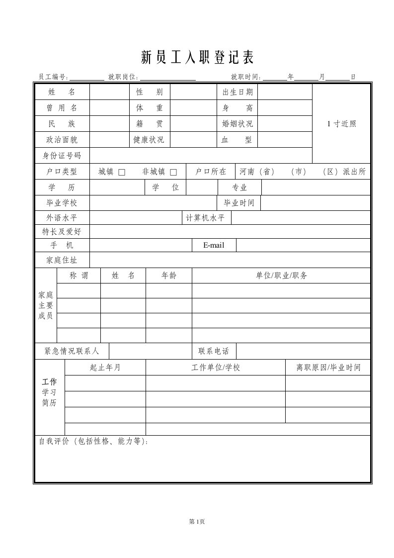 新员工入职登记表电子档