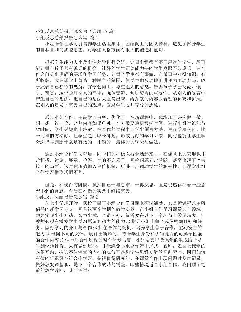 小组反思总结报告怎么写（通用17篇）