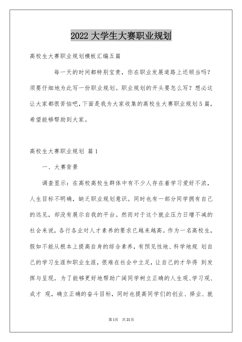 2022大学生大赛职业规划_102