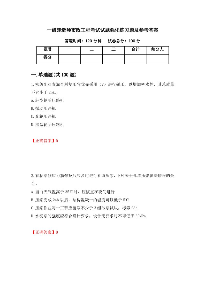 一级建造师市政工程考试试题强化练习题及参考答案第29卷