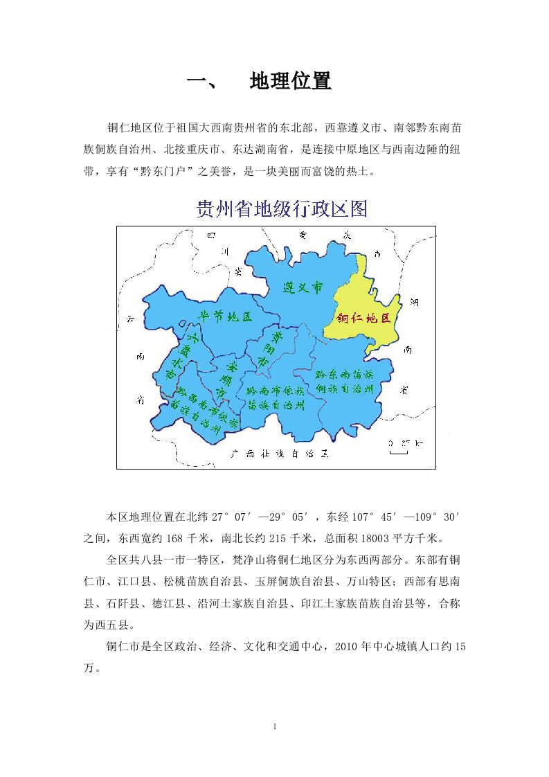 铜仁市地理位置及人口