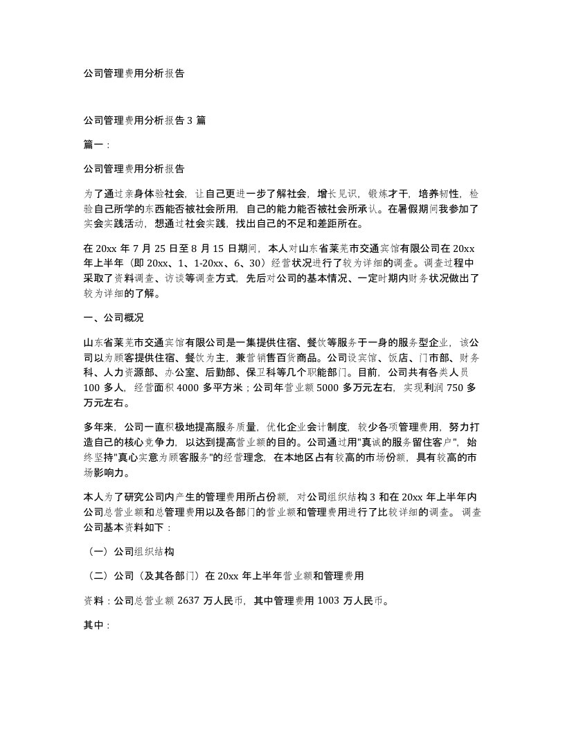 公司管理费用分析报告