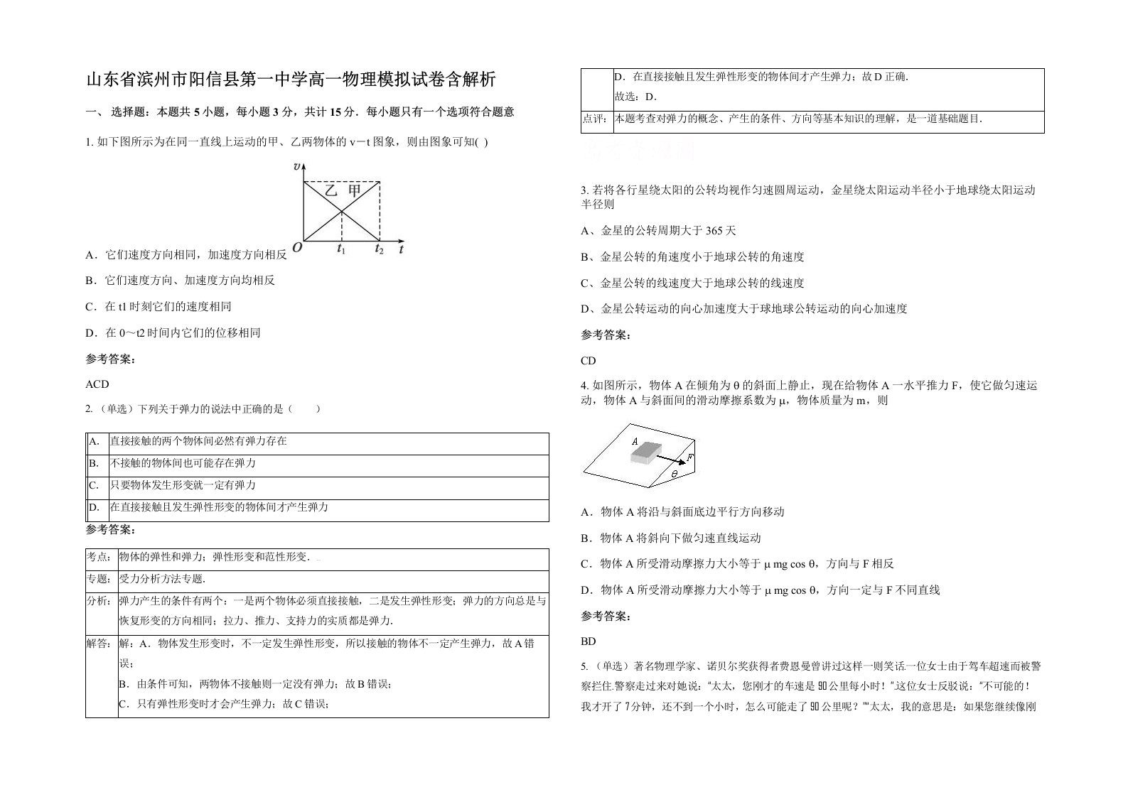 山东省滨州市阳信县第一中学高一物理模拟试卷含解析