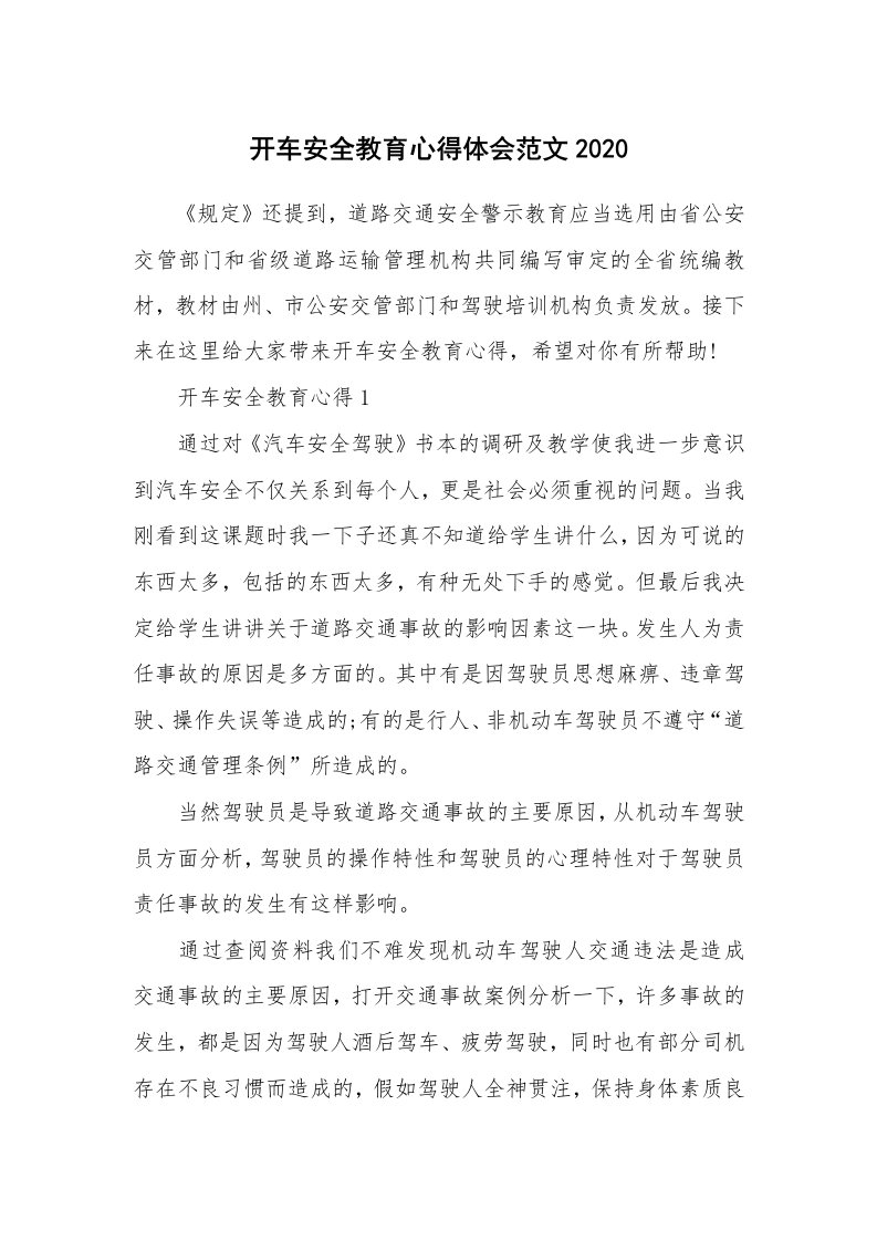 培训心得_开车安全教育心得体会范文2020