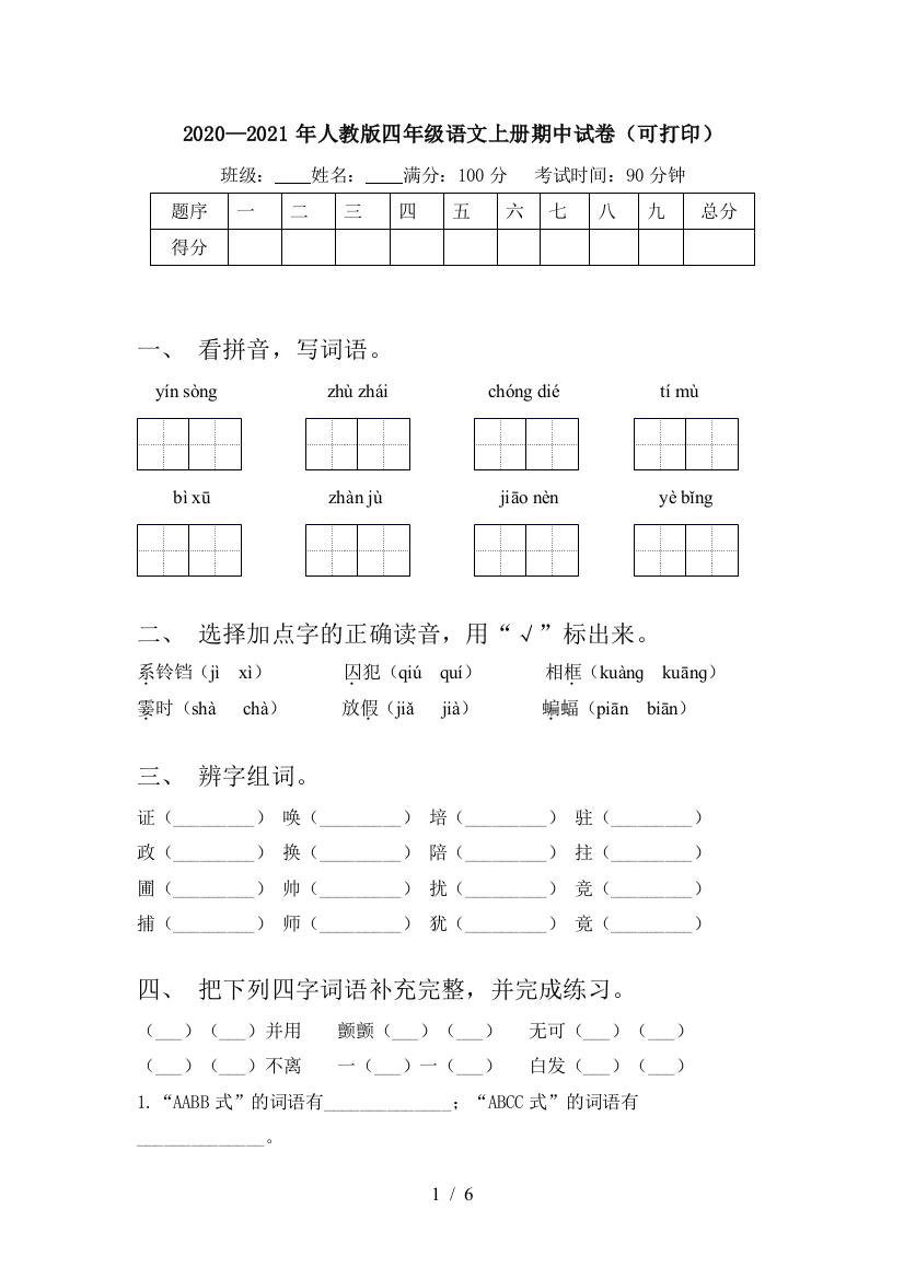 2020—2021年人教版四年级语文上册期中试卷(可打印)