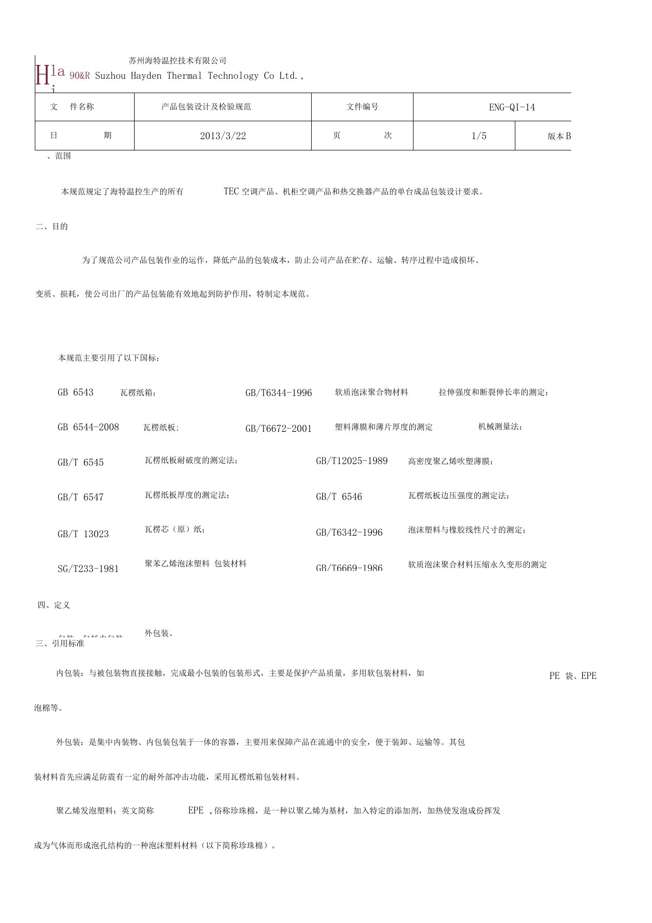 产品包装设计及检验规范