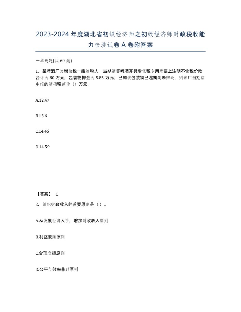 2023-2024年度湖北省初级经济师之初级经济师财政税收能力检测试卷A卷附答案