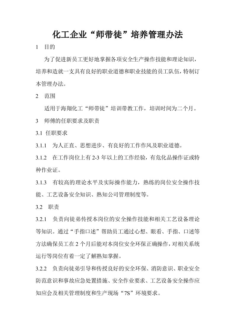 化工企业“师带徒”培养管理办法