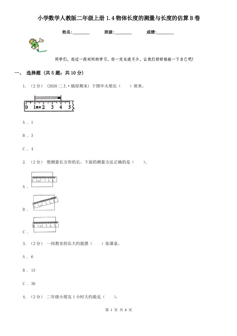 小学数学人教版二年级上册1.4物体长度的测量与长度的估算B卷