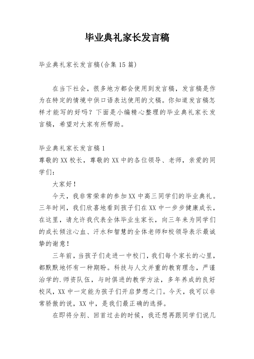 毕业典礼家长发言稿_10