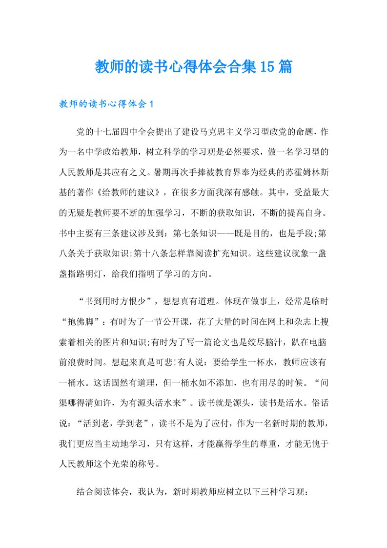 教师的读书心得体会合集15篇