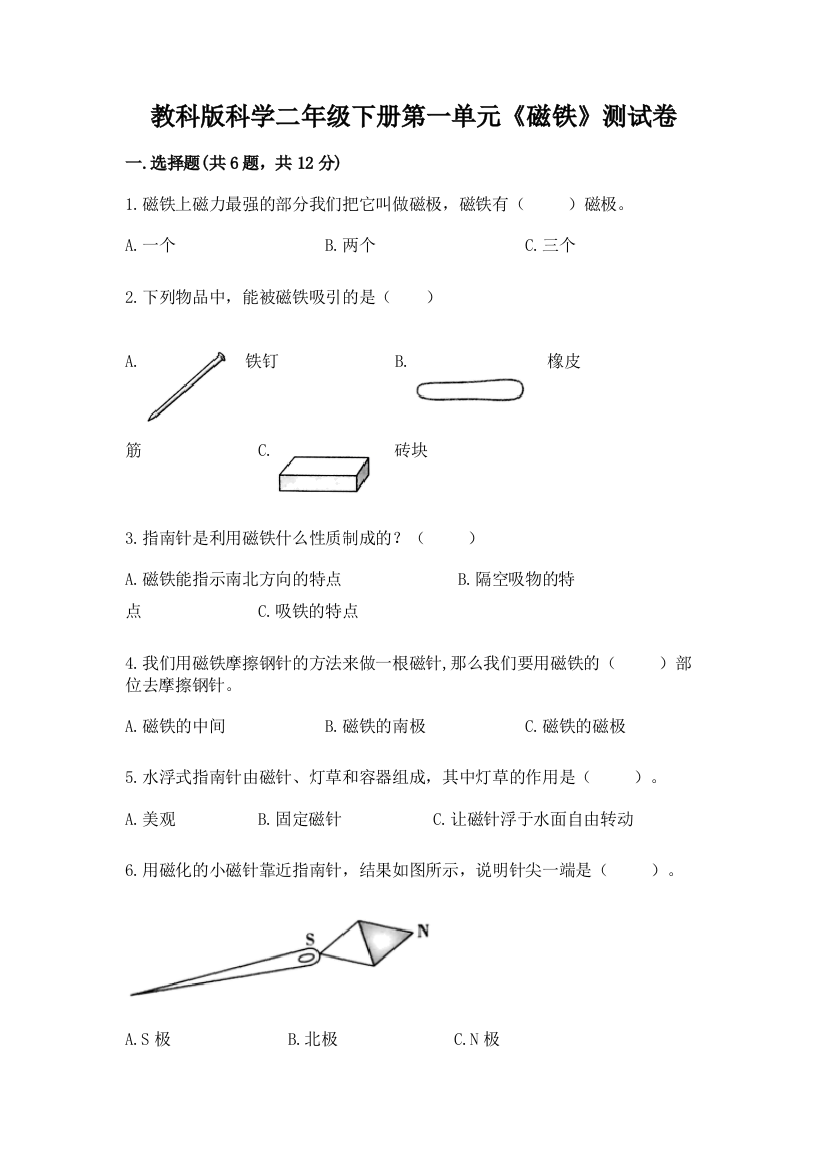 教科版科学二年级下册第一单元《磁铁》测试卷精品【名师推荐】