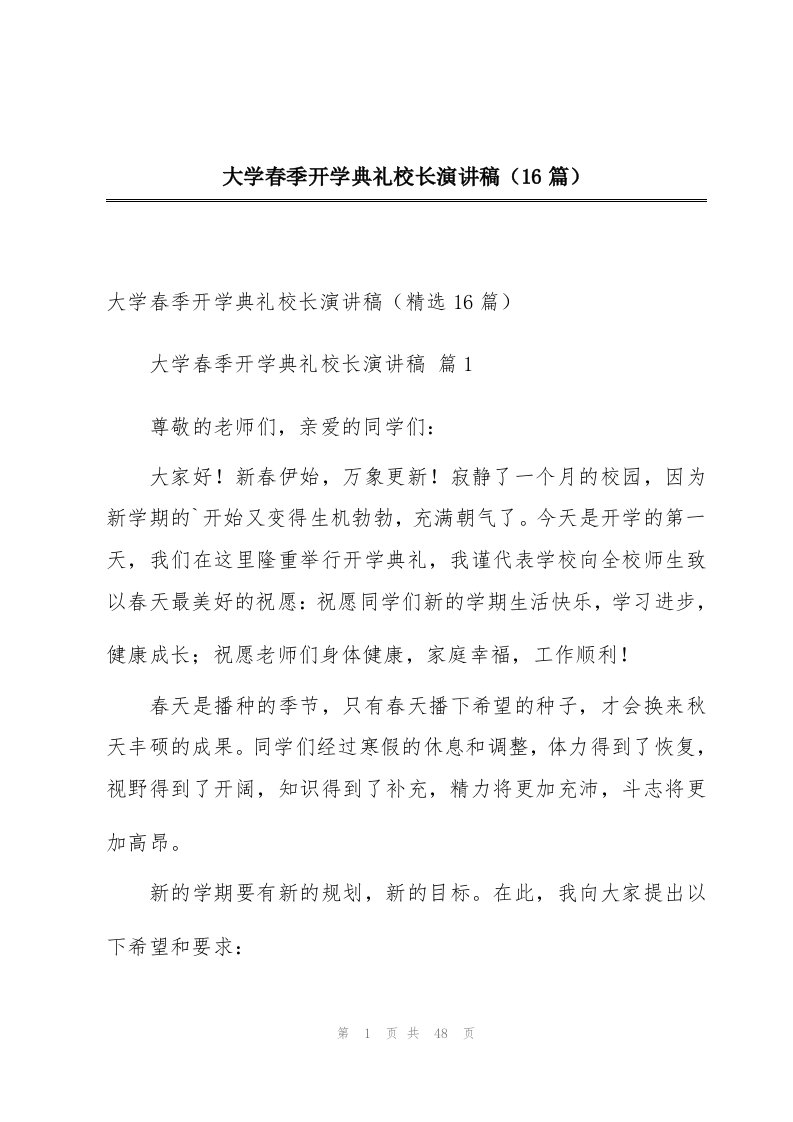 大学春季开学典礼校长演讲稿（16篇）